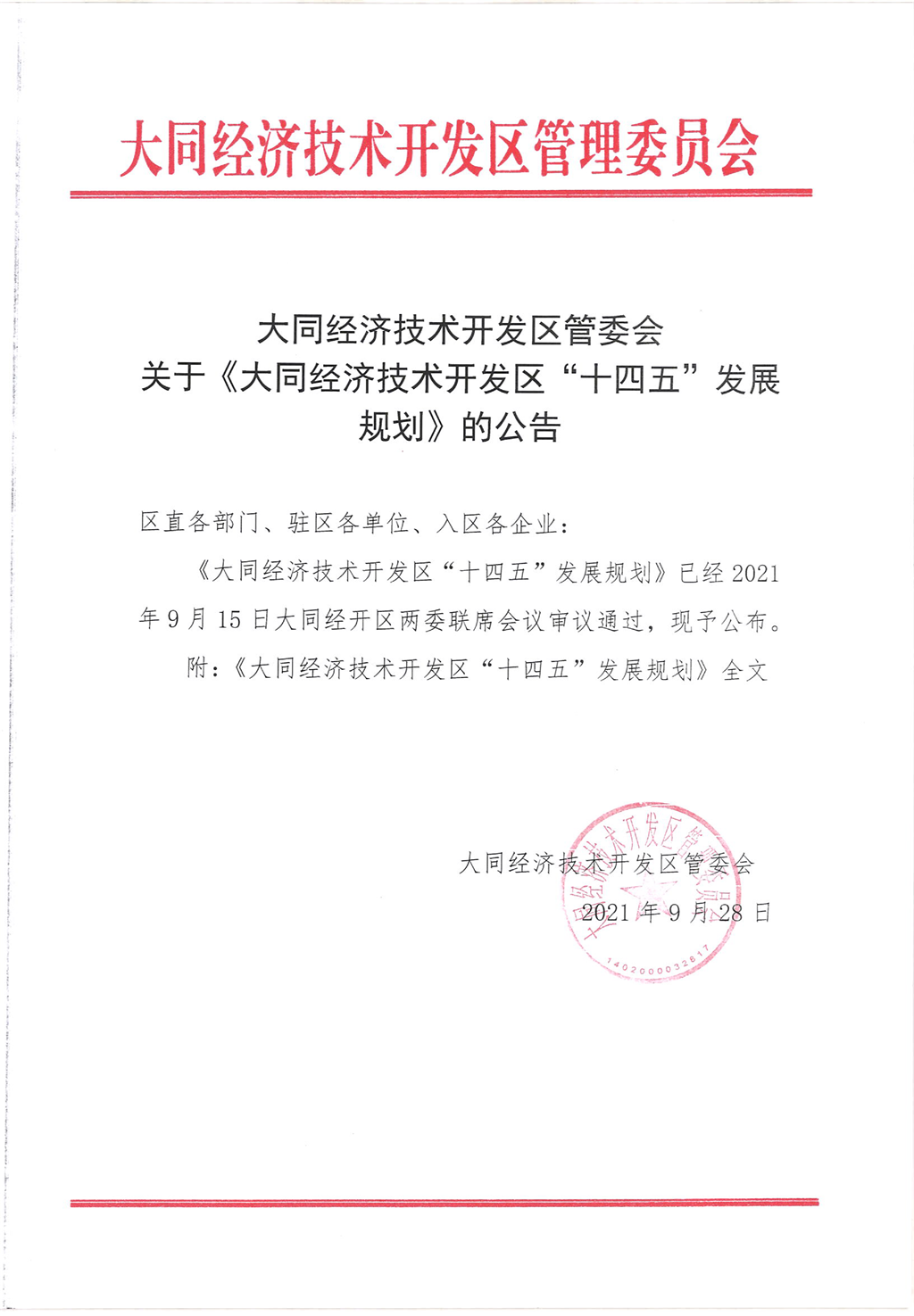 关于365国际彩票下载_365名品汇推荐码多少_be365官网经开区“十四五”发展规划的公告